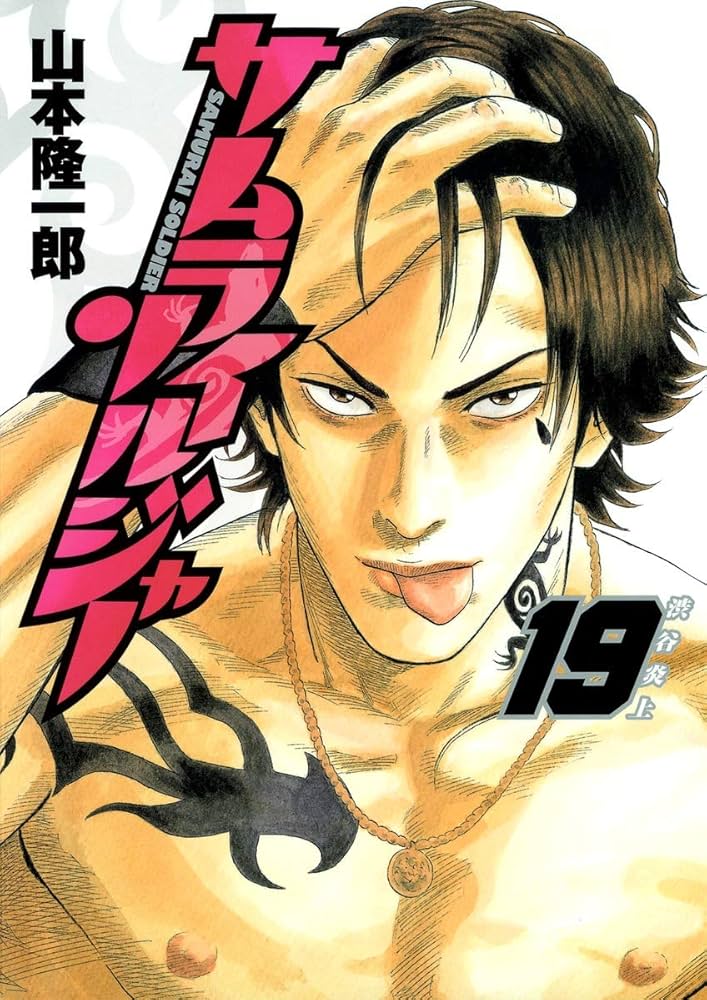 サムライソルジャー Amazon.co.jp: サムライソルジャー 1 (ヤングジャンプコミックス